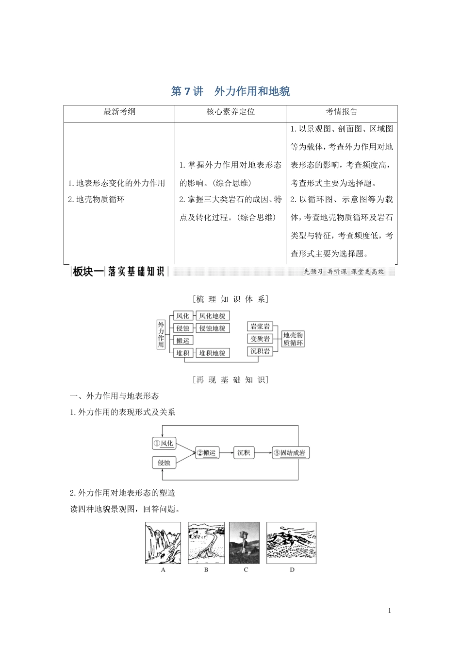 高考地理总复习 第二章 自然地理环境中的物质运动和能量交换 第7讲 外力作用和地貌教案（含解析）中图版-中图版高三全册地理教案_第1页