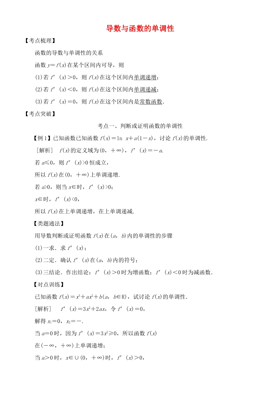高考数学 考点突破——导数及其应用与定积分：导数与函数的单调性学案-人教版高三全册数学学案_第1页