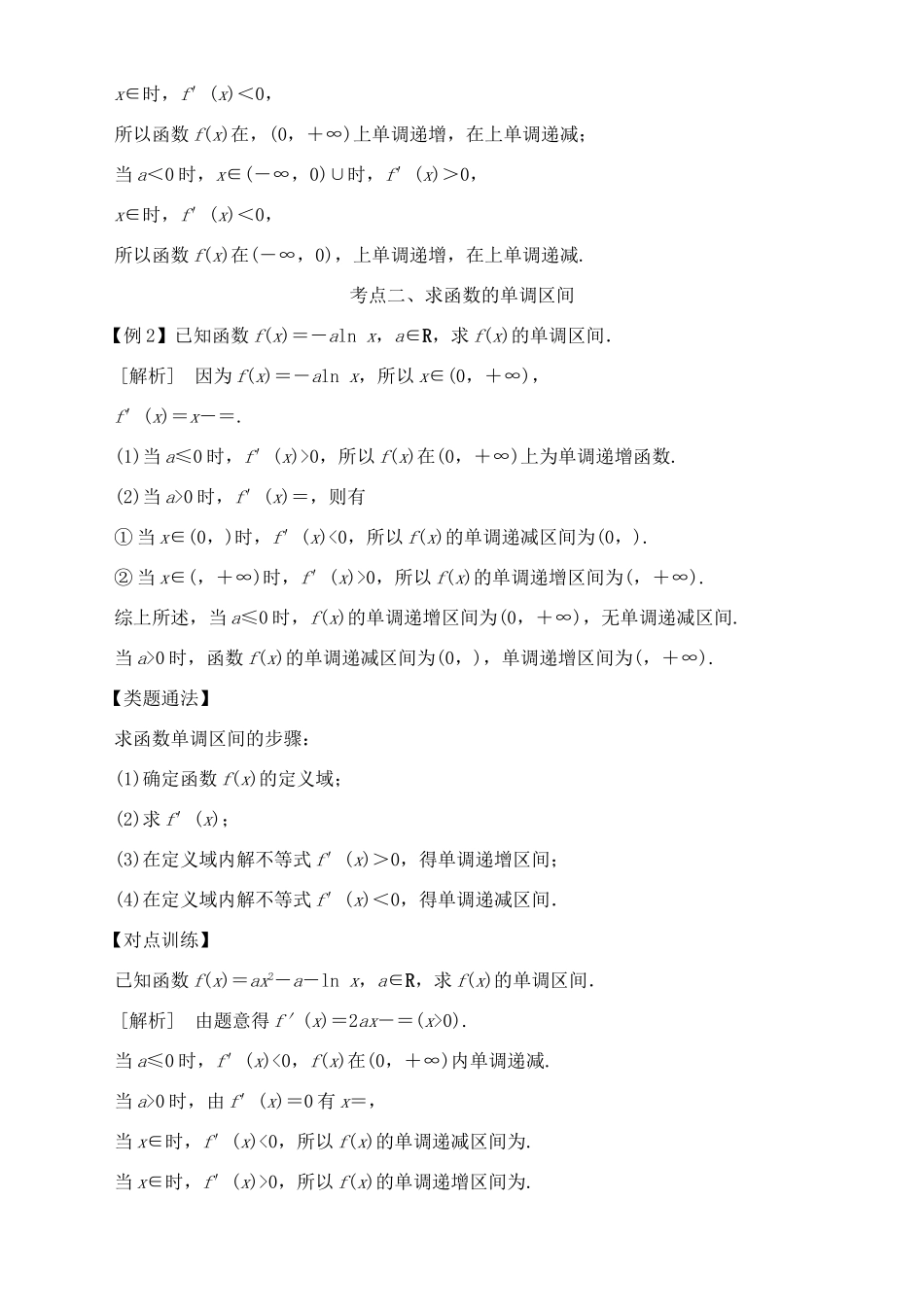 高考数学 考点突破——导数及其应用与定积分：导数与函数的单调性学案-人教版高三全册数学学案_第2页