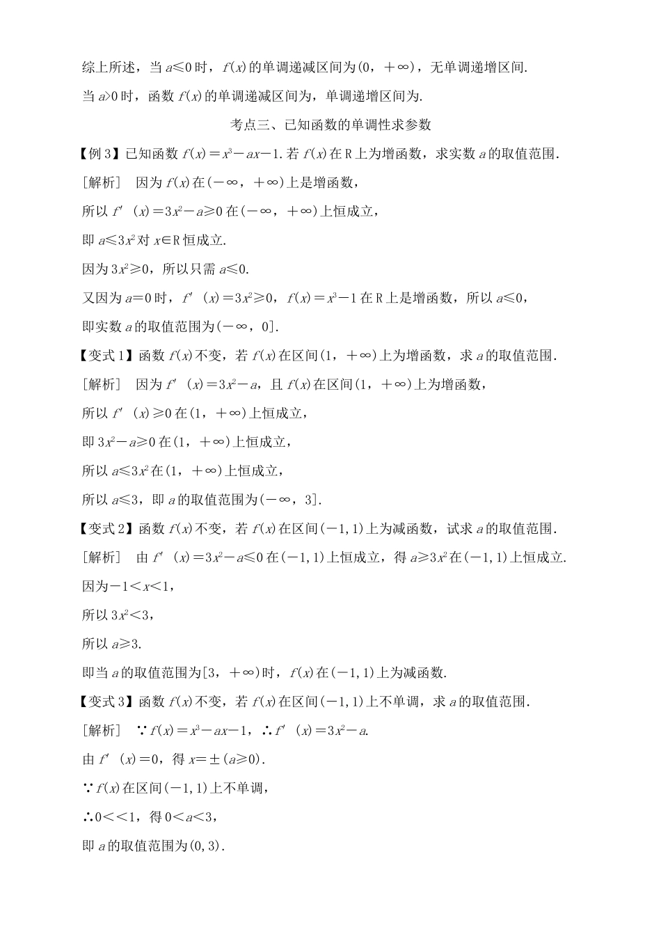 高考数学 考点突破——导数及其应用与定积分：导数与函数的单调性学案-人教版高三全册数学学案_第3页