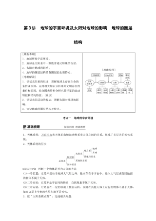 高考地理大一轮复习 第二章 第3讲 地球的宇宙环境及太阳对地球的影响 地球的圈层结构学案 湘教版必修1-湘教版高三必修1地理学案