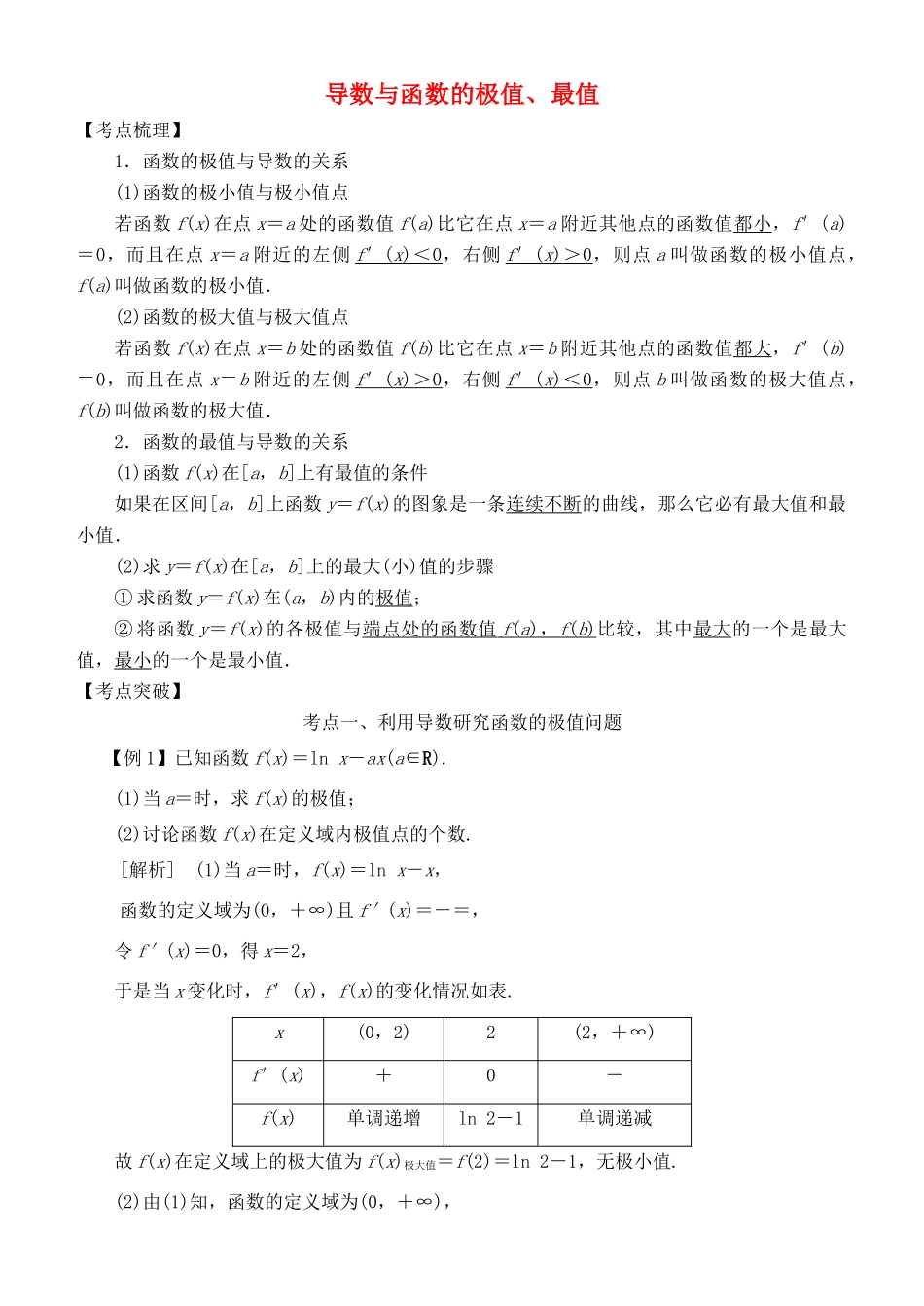 高考数学 考点突破——导数及其应用与定积分：导数与函数的极值、最值学案-人教版高三全册数学学案_第1页