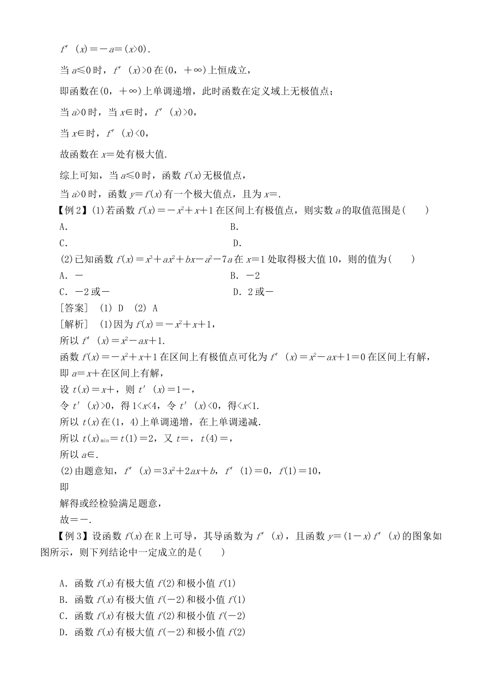高考数学 考点突破——导数及其应用与定积分：导数与函数的极值、最值学案-人教版高三全册数学学案_第2页