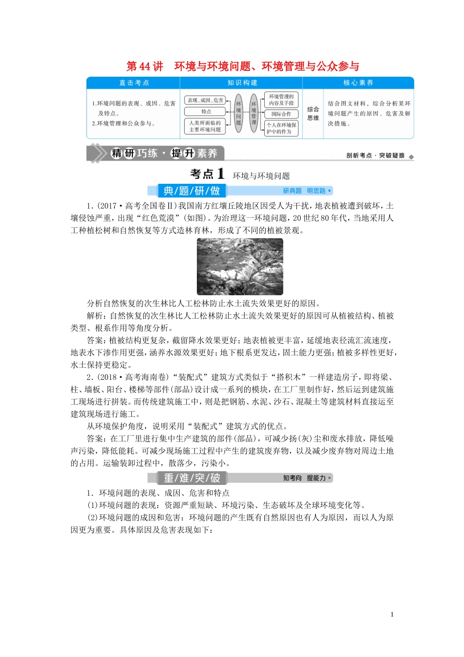 高考地理一轮复习 选修6 环境保护 第44讲 环境与环境问题、环境管理与公众参与教案 新人教版-新人教版高三选修6地理教案_第1页