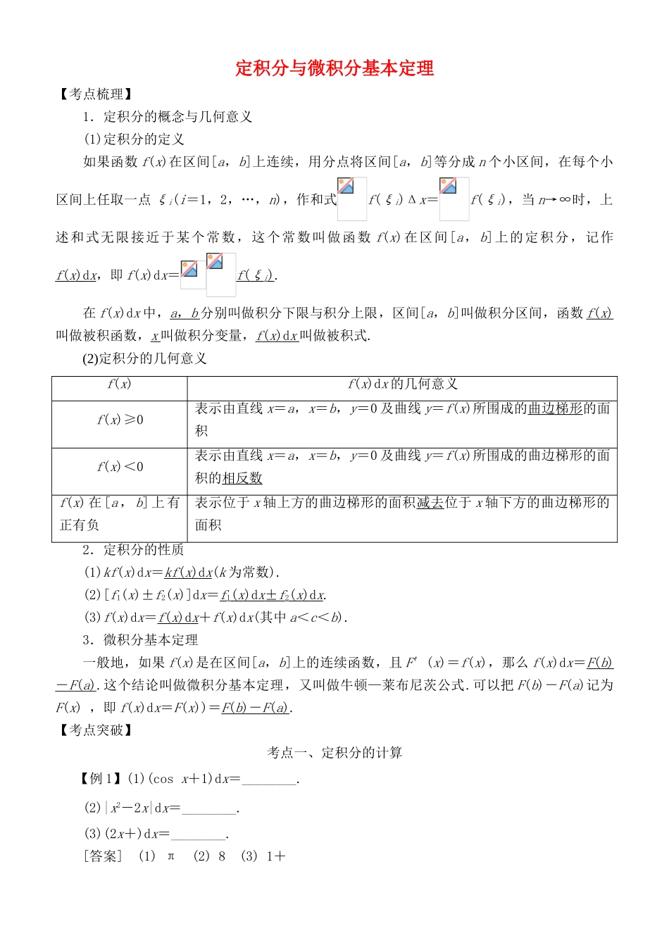 高考数学 考点突破——导数及其应用与定积分：定积分与微积分基本定理学案-人教版高三全册数学学案_第1页