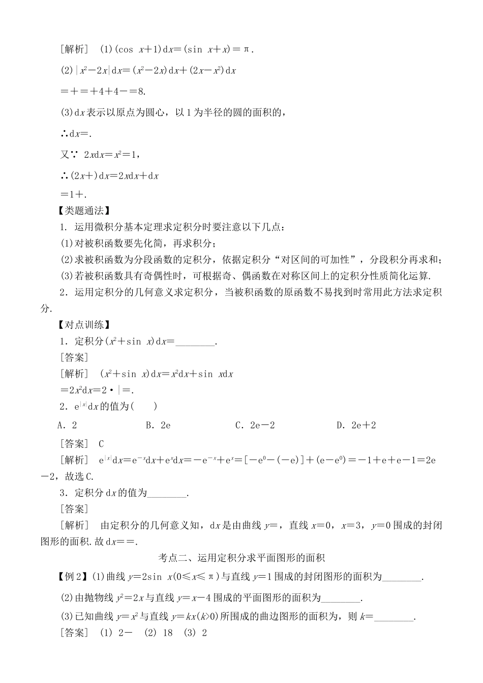 高考数学 考点突破——导数及其应用与定积分：定积分与微积分基本定理学案-人教版高三全册数学学案_第2页
