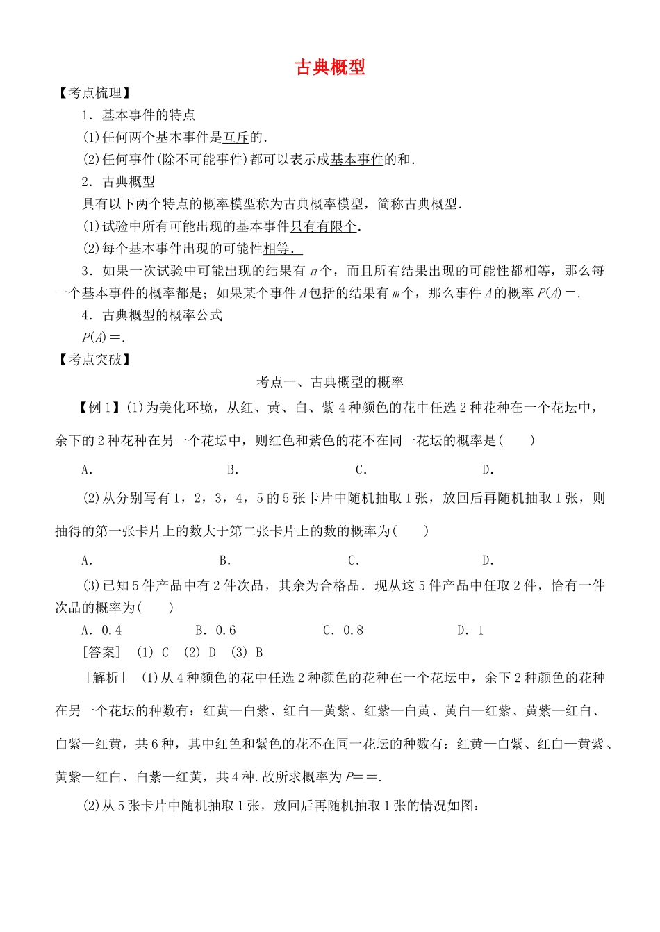 高考数学 考点突破——概率：古典概型学案-人教版高三全册数学学案_第1页