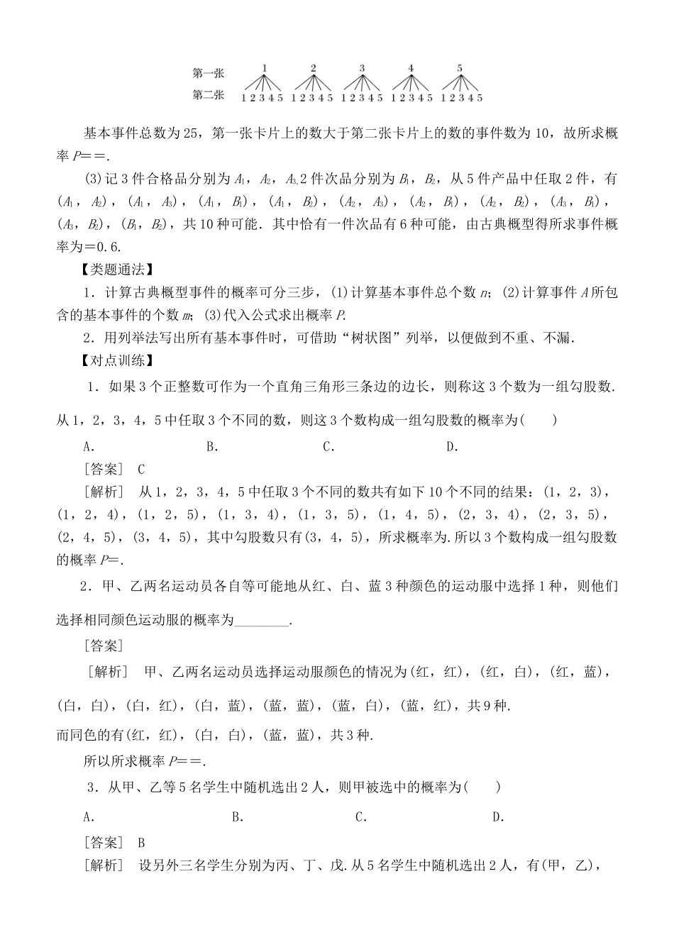 高考数学 考点突破——概率：古典概型学案-人教版高三全册数学学案_第2页