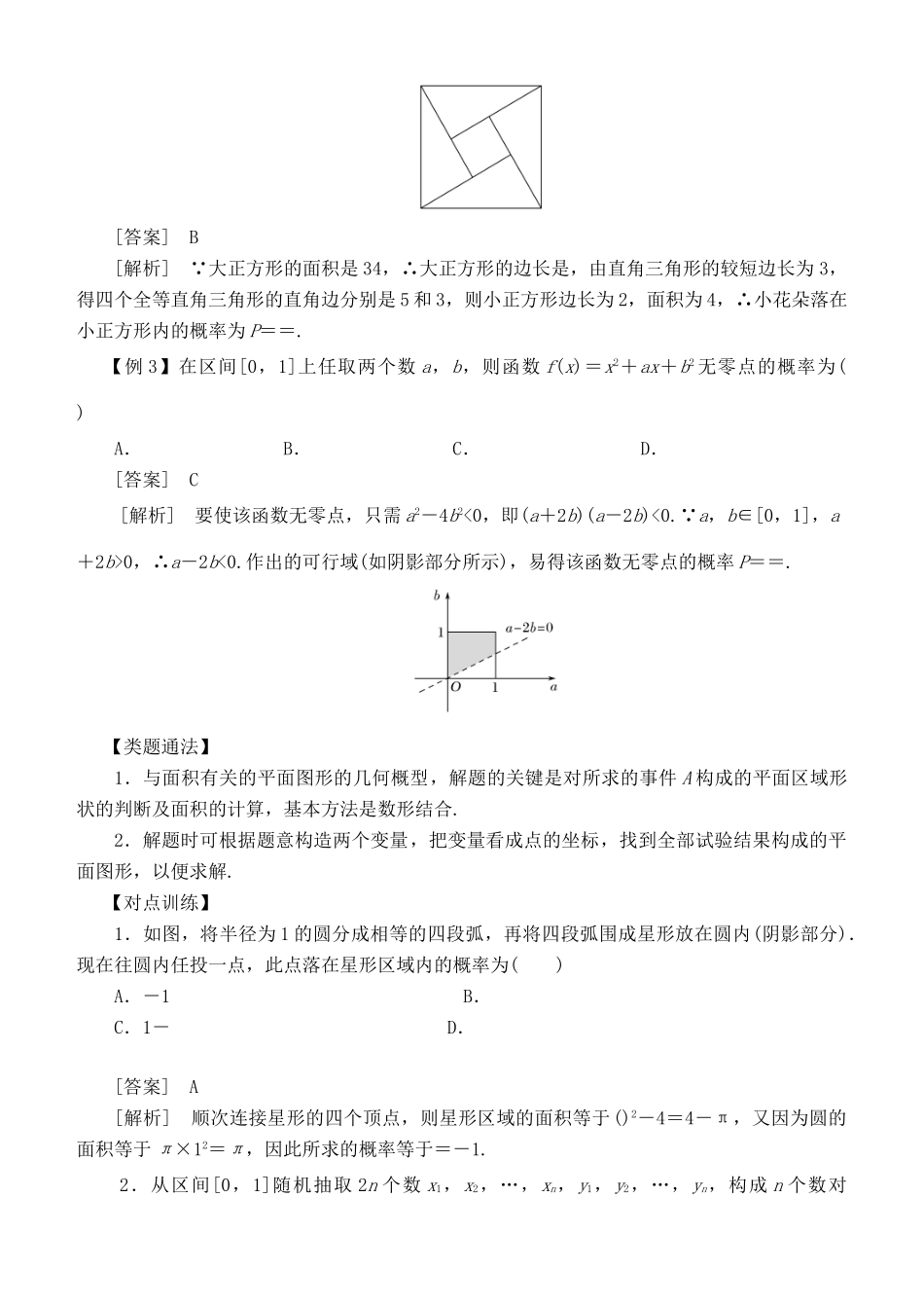 高考数学 考点突破——概率：几何概型学案-人教版高三全册数学学案_第3页
