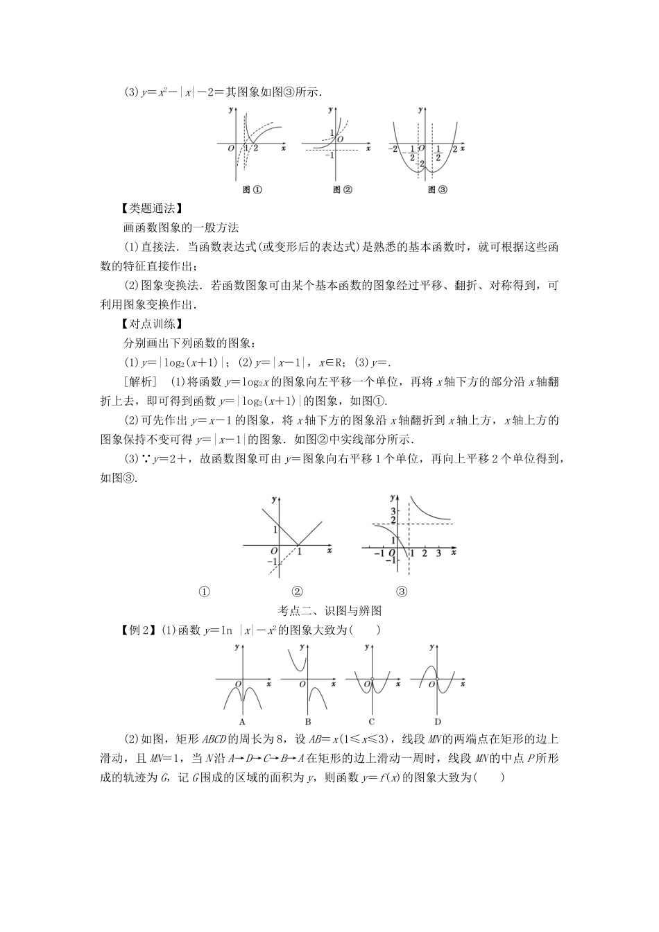 高考数学 考点突破——函数的应用：函数的图象学案-人教版高三全册数学学案_第2页