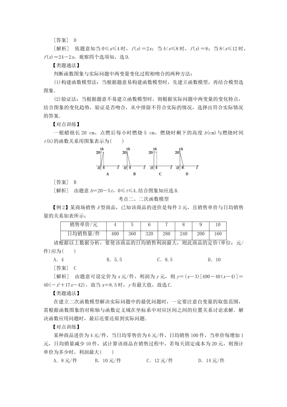 高考数学 考点突破——函数的应用：函数模型及其应用学案-人教版高三全册数学学案_第2页