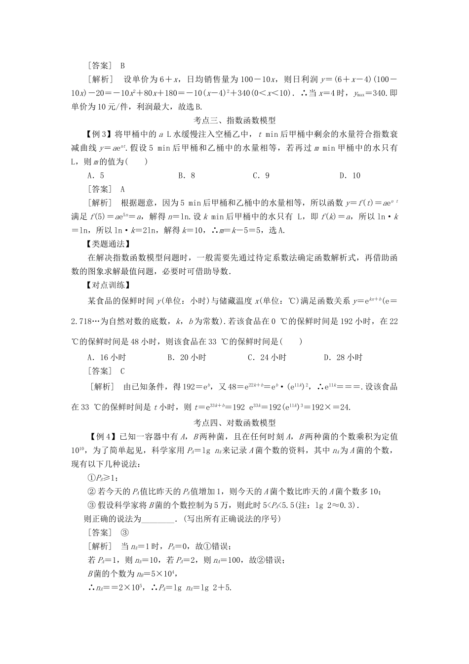 高考数学 考点突破——函数的应用：函数模型及其应用学案-人教版高三全册数学学案_第3页