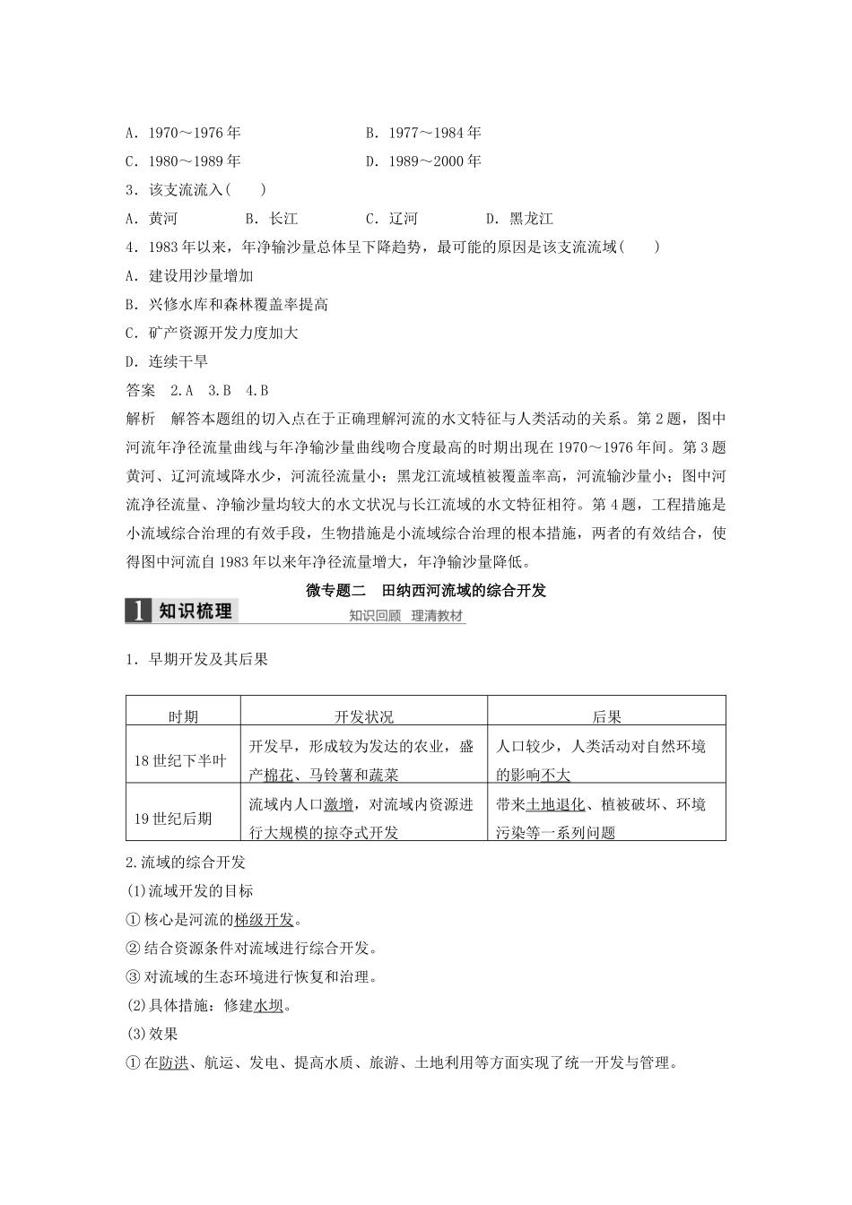 高考地理大一轮复习 第二章 第4讲 流域的综合开发 以美国田纳西河流域为例学案 新人教版必修3-新人教版高三必修3地理学案_第3页