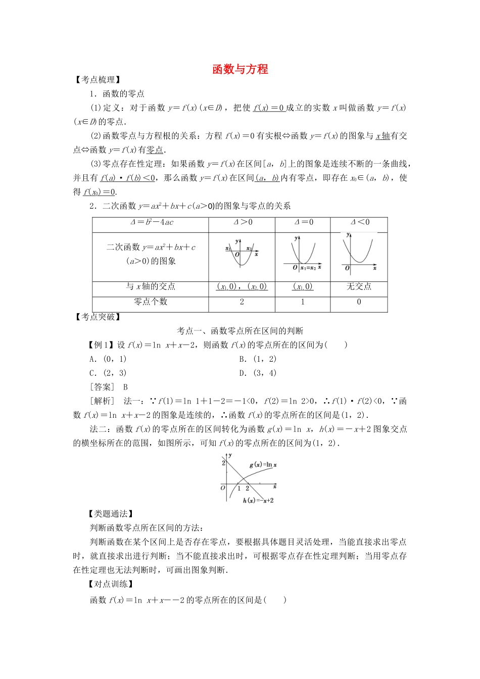 高考数学 考点突破——函数的应用：函数与方程学案-人教版高三全册数学学案_第1页