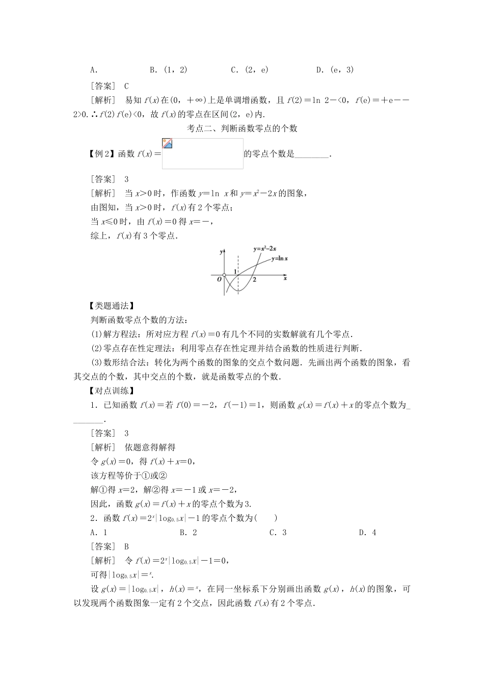 高考数学 考点突破——函数的应用：函数与方程学案-人教版高三全册数学学案_第2页