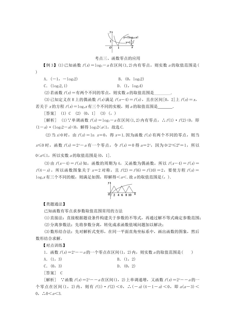 高考数学 考点突破——函数的应用：函数与方程学案-人教版高三全册数学学案_第3页