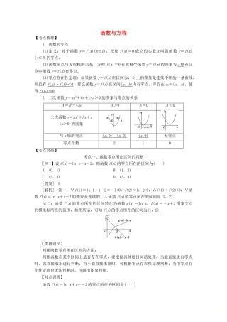 高考数学 考点突破——函数的应用：函数与方程学案-人教版高三全册数学学案