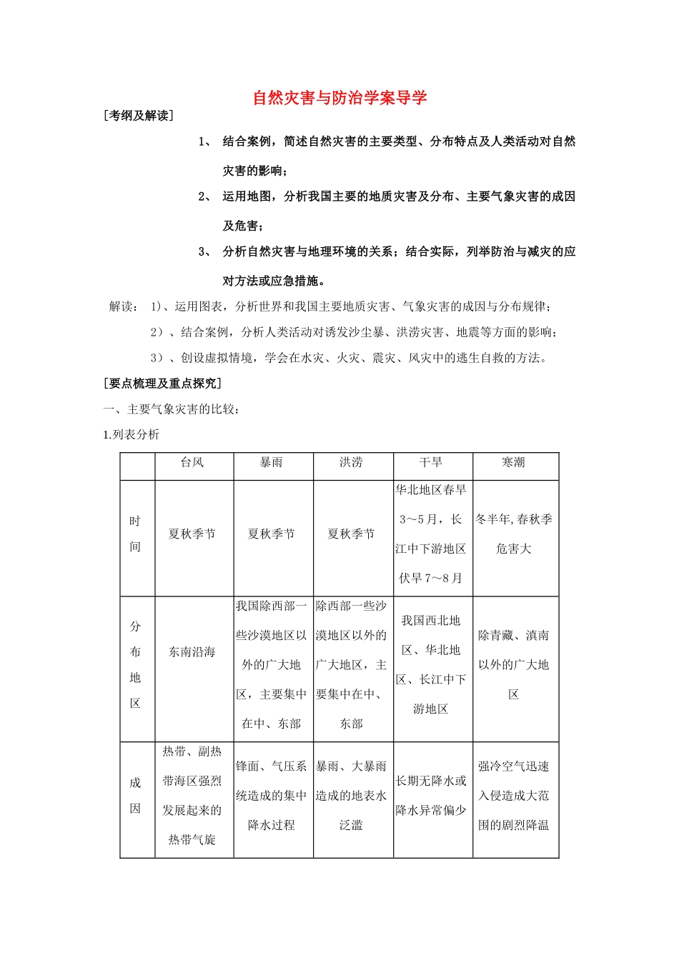 高考地理一轮复习 自然灾害与防治学案 湘教版选修5_第1页