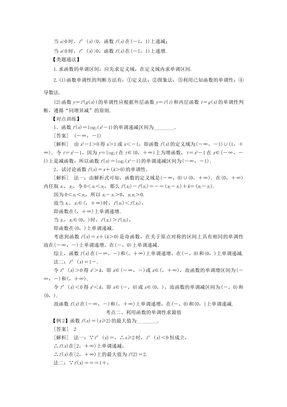 高考数学 考点突破——函数概念：函数的单调性与最值学案-人教版高三全册数学学案_第2页