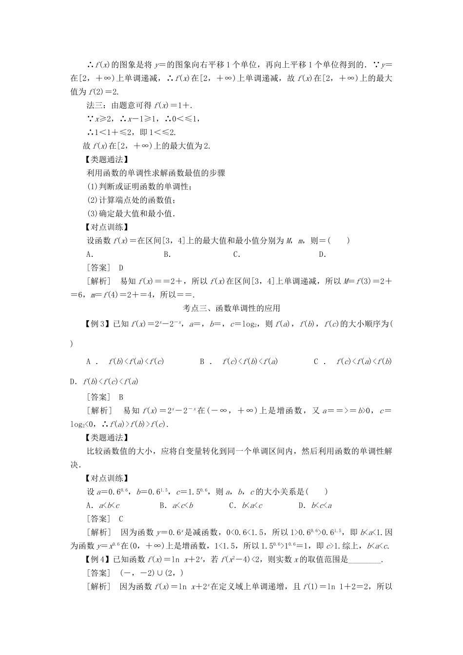 高考数学 考点突破——函数概念：函数的单调性与最值学案-人教版高三全册数学学案_第3页