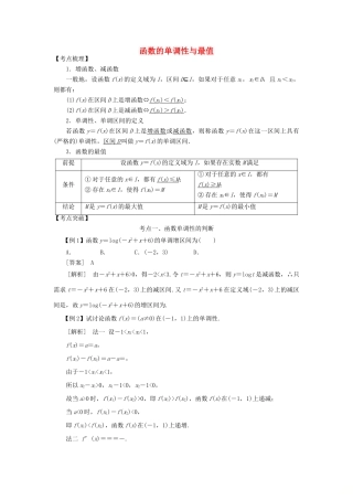 高考数学 考点突破——函数概念：函数的单调性与最值学案-人教版高三全册数学学案