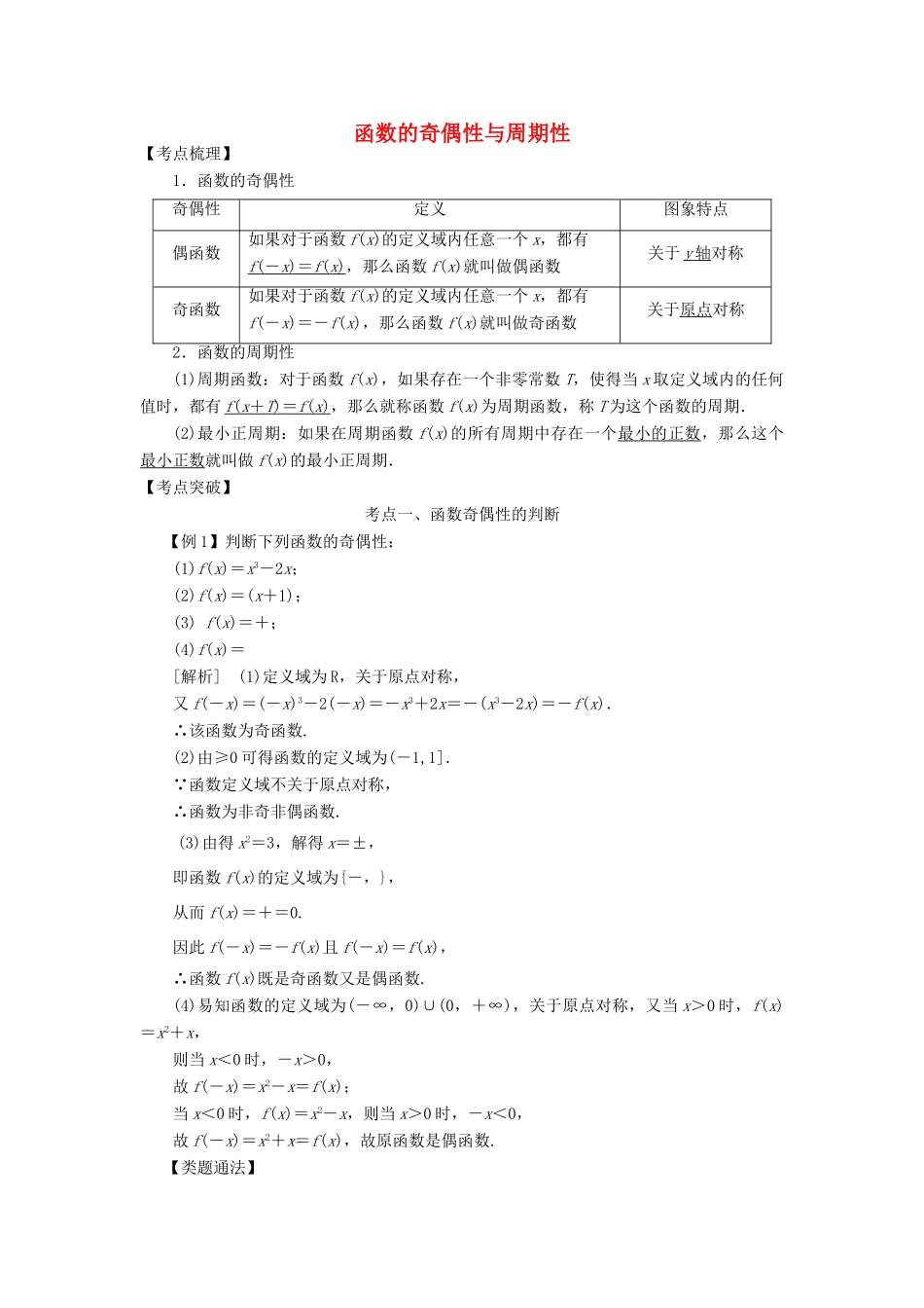 高考数学 考点突破——函数概念：函数的奇偶性与周期性学案-人教版高三全册数学学案_第1页