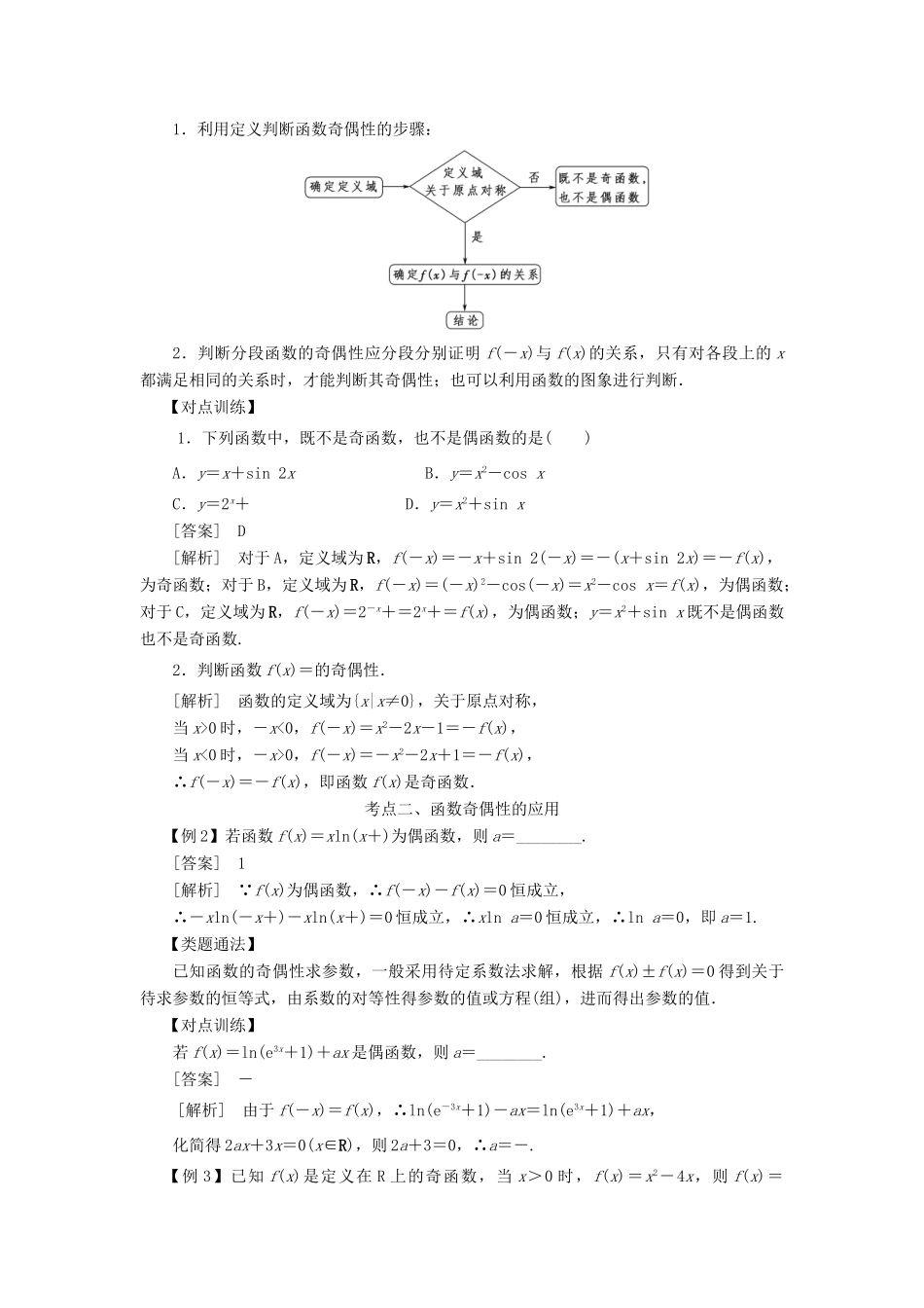 高考数学 考点突破——函数概念：函数的奇偶性与周期性学案-人教版高三全册数学学案_第2页