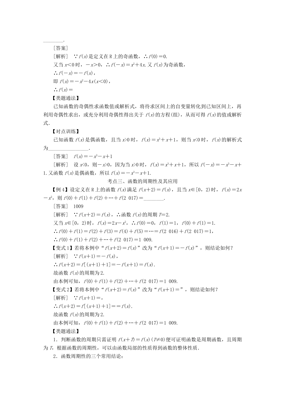 高考数学 考点突破——函数概念：函数的奇偶性与周期性学案-人教版高三全册数学学案_第3页