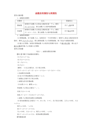 高考数学 考点突破——函数概念：函数的奇偶性与周期性学案-人教版高三全册数学学案