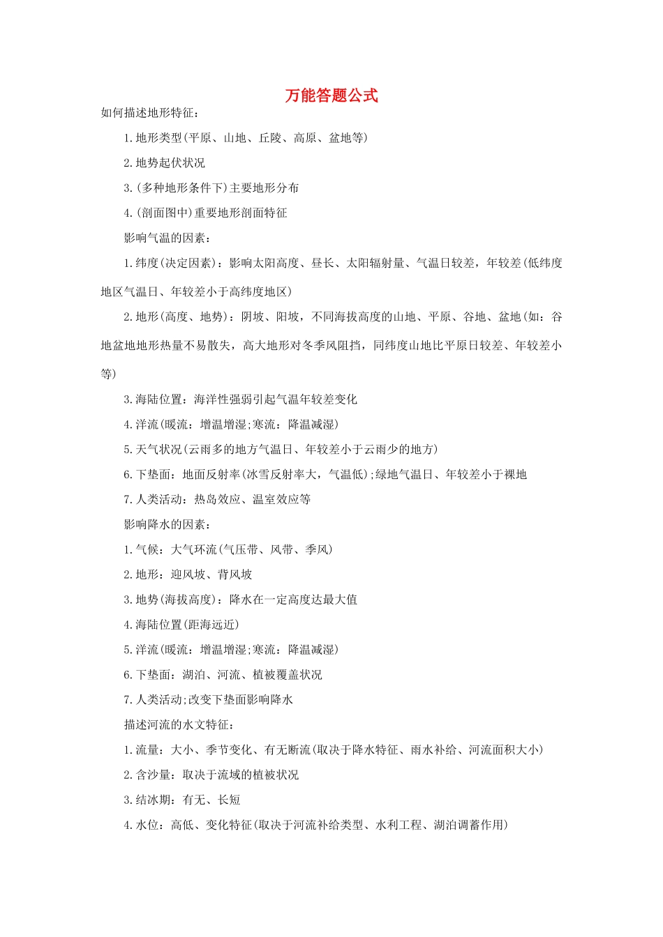 高考地理一轮复习备考策略 万能答题公式素材-人教版高三全册地理素材_第1页