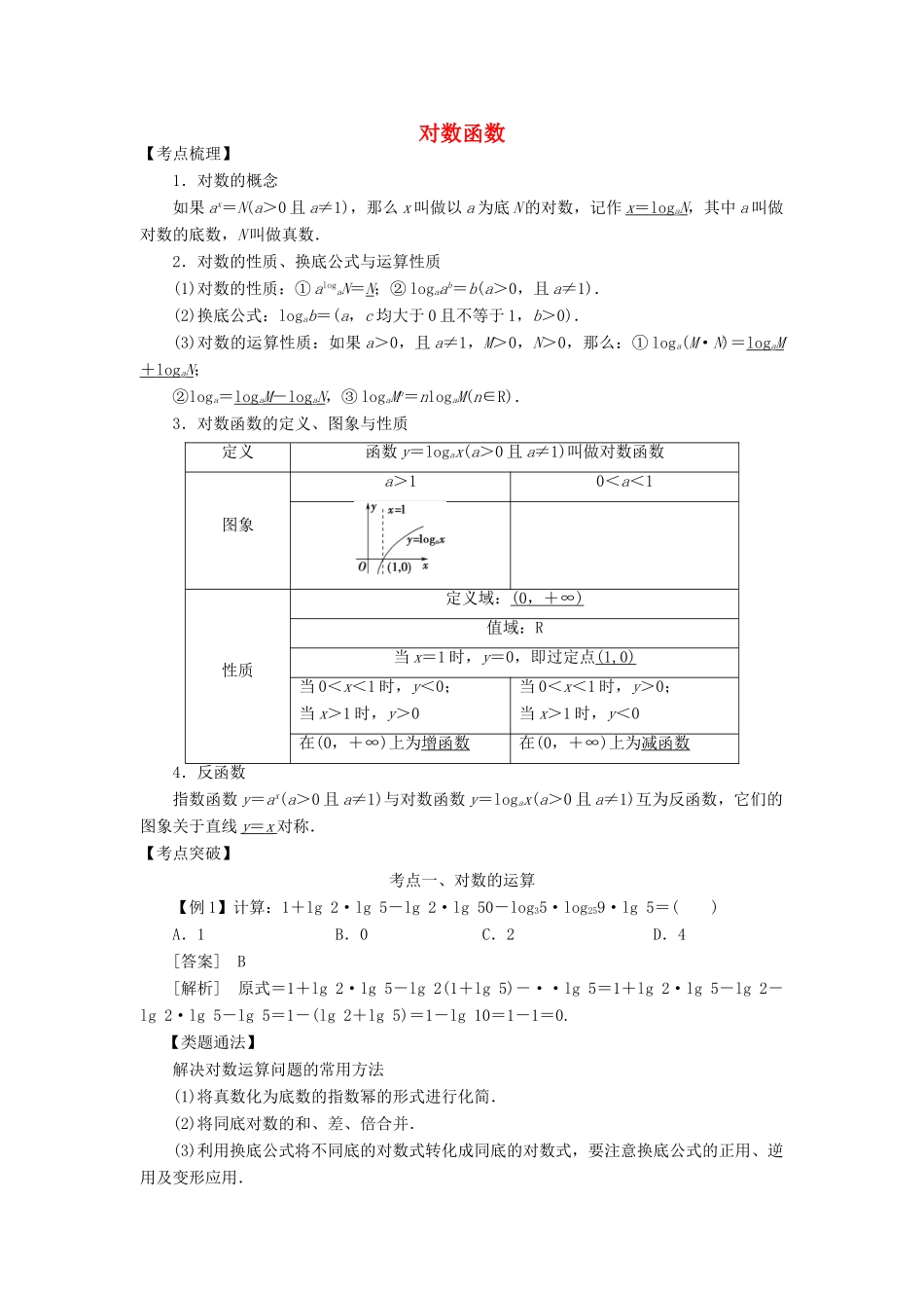 高考数学 考点突破——基本初等函数：对数函数学案-人教版高三全册数学学案_第1页