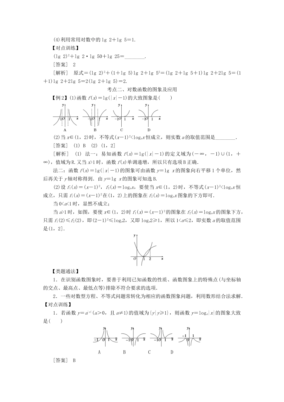 高考数学 考点突破——基本初等函数：对数函数学案-人教版高三全册数学学案_第2页