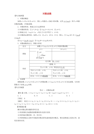 高考数学 考点突破——基本初等函数：对数函数学案-人教版高三全册数学学案