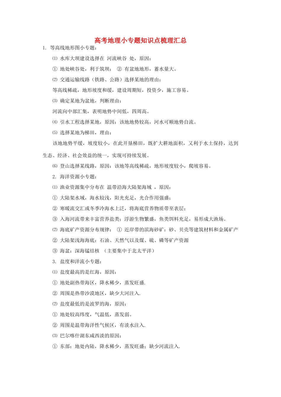 高考地理一轮复习备考策略 小专题知识点梳理汇总素材-人教版高三全册地理素材_第1页