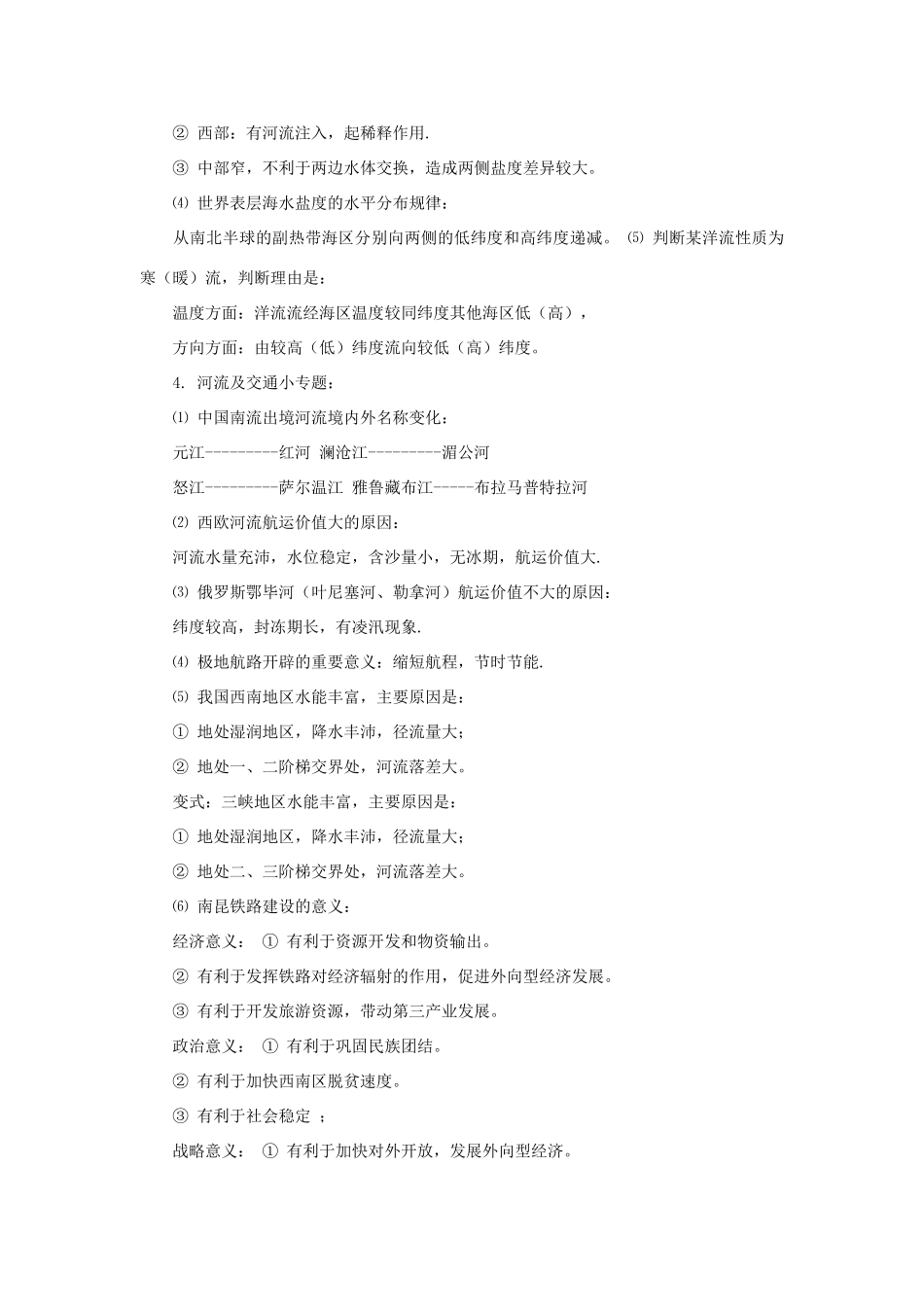 高考地理一轮复习备考策略 小专题知识点梳理汇总素材-人教版高三全册地理素材_第2页