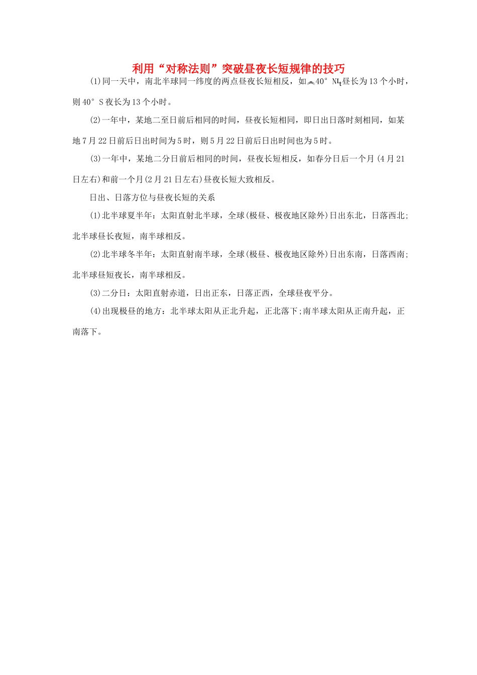 高考地理一轮复习备考策略 昼夜长短的变化的规律素材-人教版高三全册地理素材_第1页