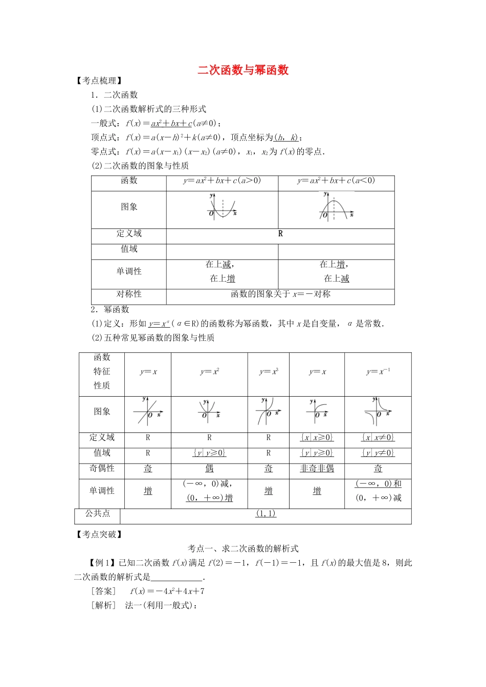 高考数学 考点突破——基本初等函数：二次函数与幂函数学案-人教版高三全册数学学案_第1页