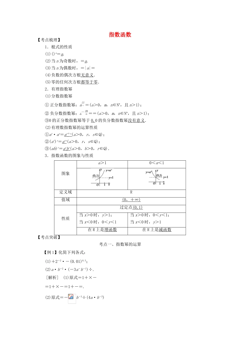 高考数学 考点突破——基本初等函数：指数函数学案-人教版高三全册数学学案_第1页