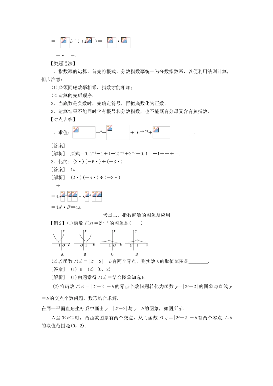 高考数学 考点突破——基本初等函数：指数函数学案-人教版高三全册数学学案_第2页