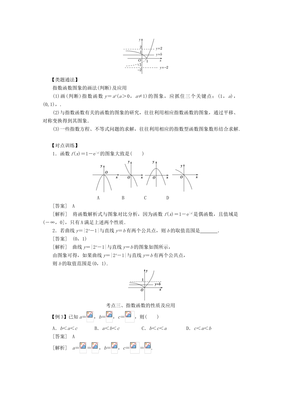高考数学 考点突破——基本初等函数：指数函数学案-人教版高三全册数学学案_第3页