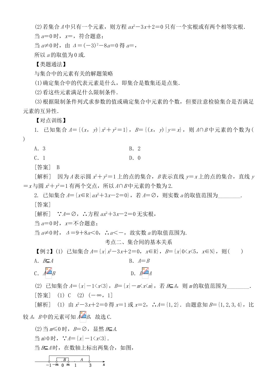高考数学 考点突破——集合与常用逻辑用语：集合学案-人教版高三全册数学学案_第2页