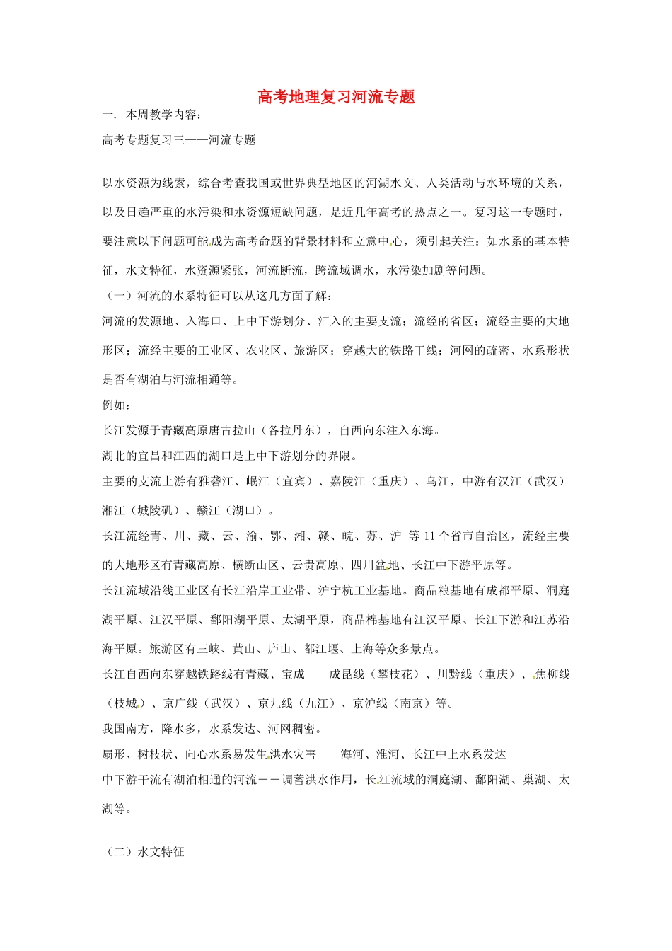 高考地理专题复习 河流-人教版高三全册地理素材_第1页