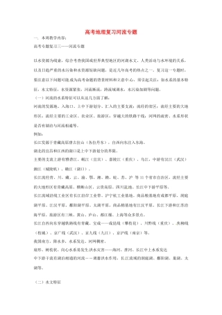 高考地理专题复习 河流-人教版高三全册地理素材