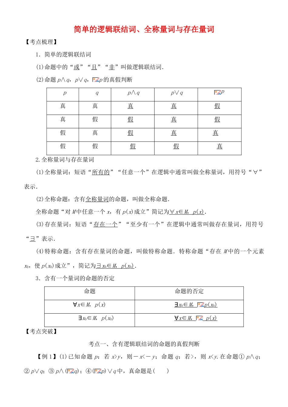 高考数学 考点突破——集合与常用逻辑用语：简单的逻辑联结词、全称量词与存在量词学案-人教版高三全册数学学案_第1页