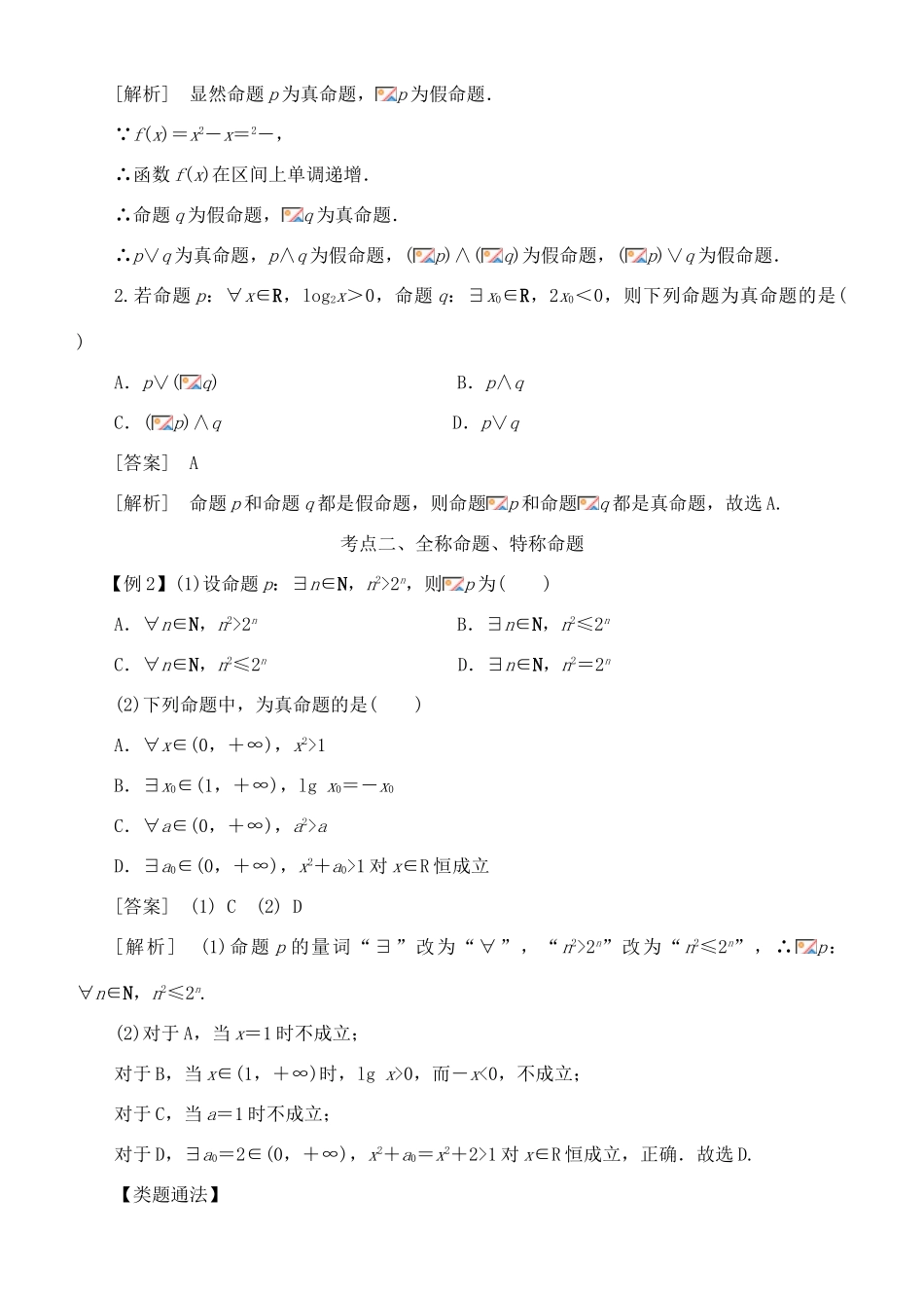 高考数学 考点突破——集合与常用逻辑用语：简单的逻辑联结词、全称量词与存在量词学案-人教版高三全册数学学案_第3页