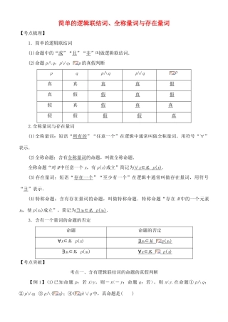 高考数学 考点突破——集合与常用逻辑用语：简单的逻辑联结词、全称量词与存在量词学案-人教版高三全册数学学案