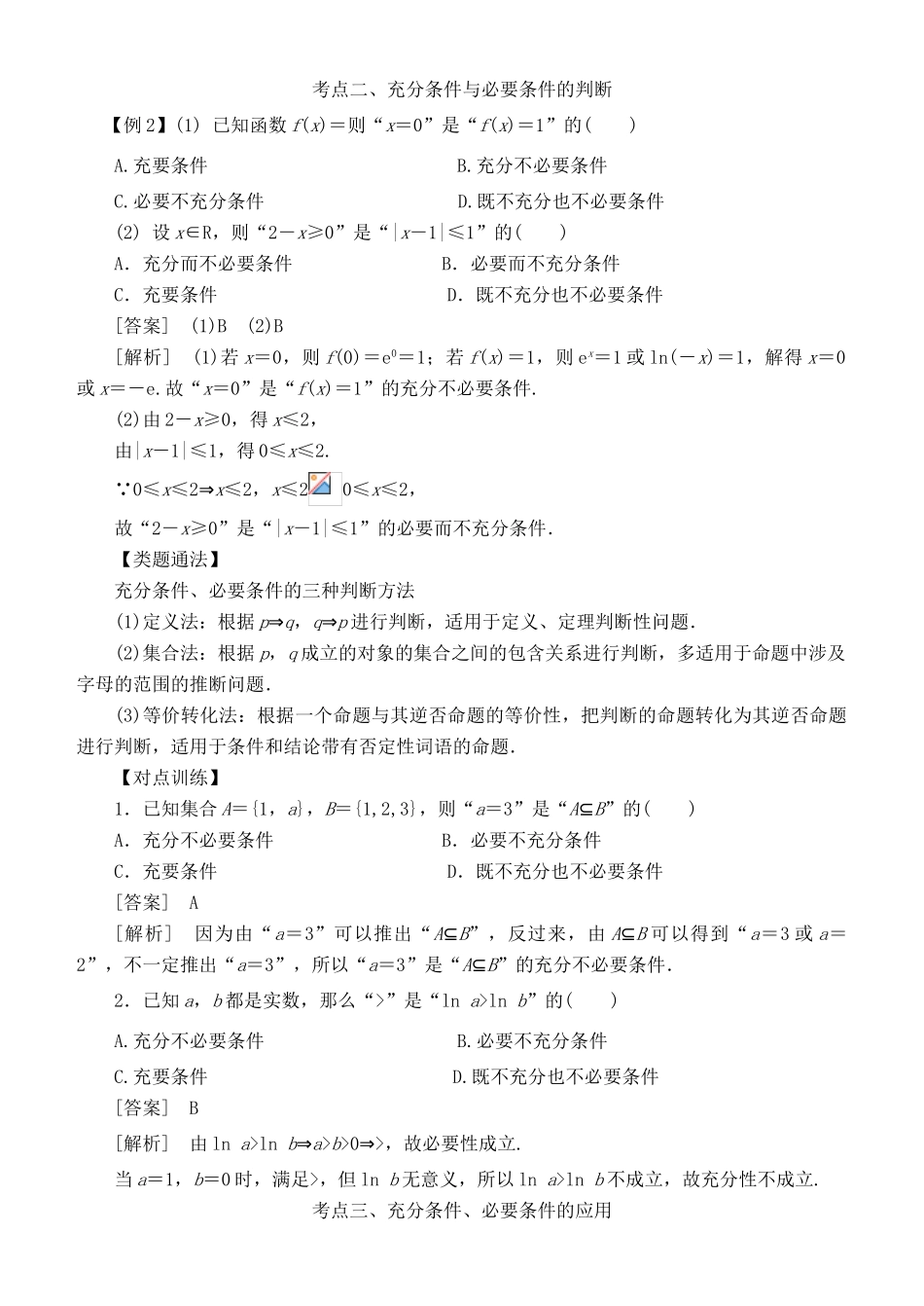 高考数学 考点突破——集合与常用逻辑用语：命题及其关系、充分条件与必要条件学案-人教版高三全册数学学案_第3页