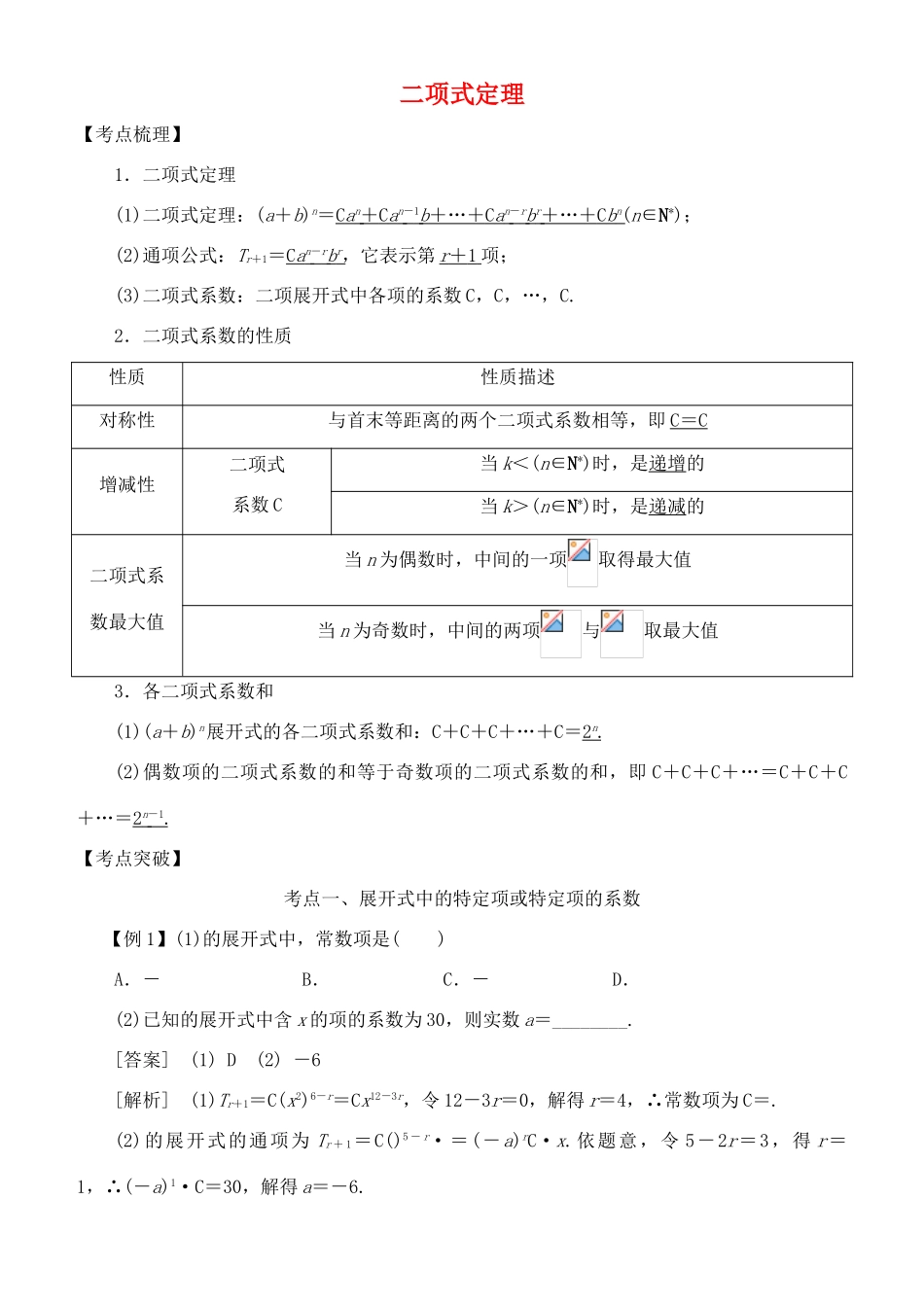 高考数学 考点突破——计数原理：二项式定理学案-人教版高三全册数学学案_第1页