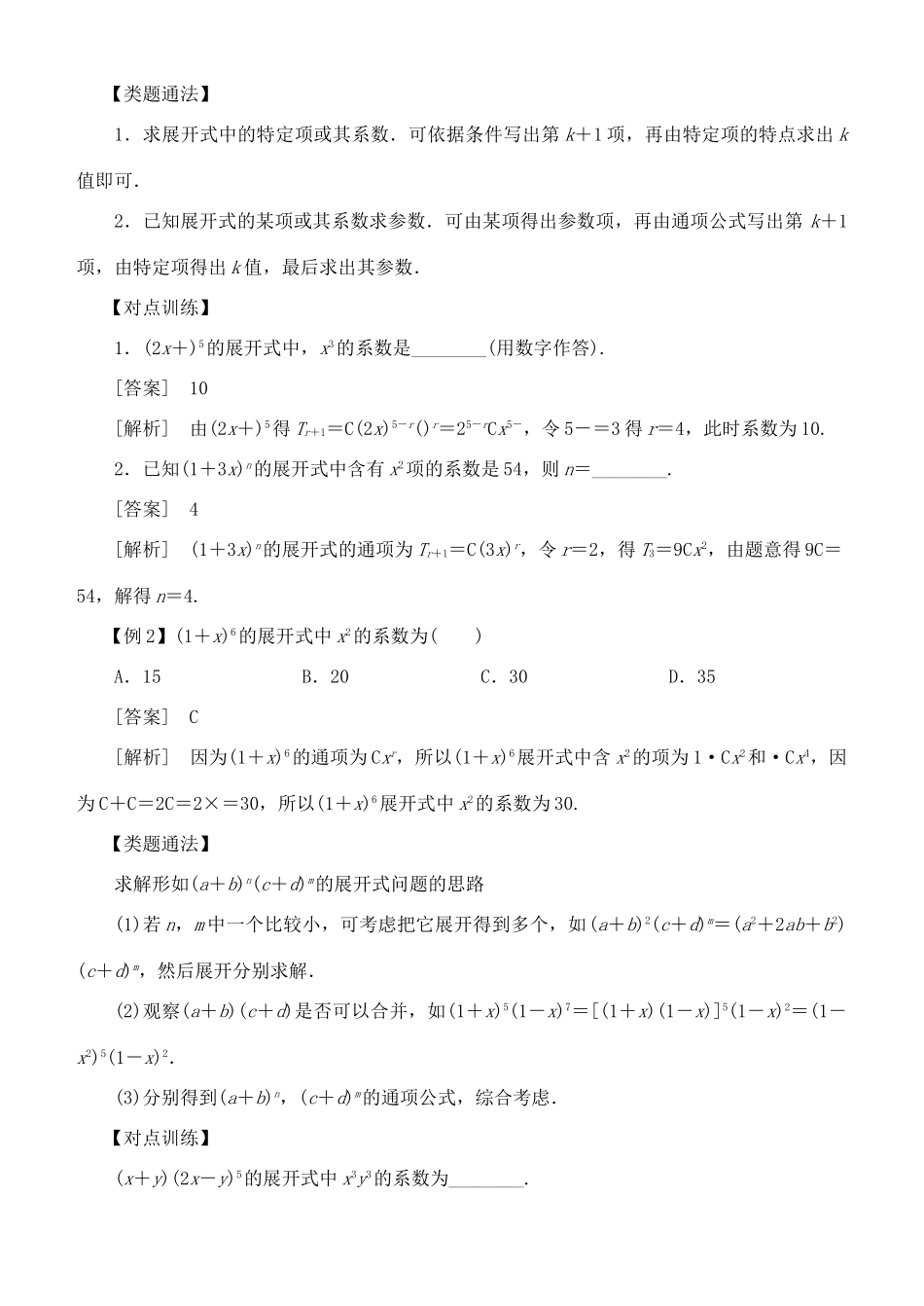 高考数学 考点突破——计数原理：二项式定理学案-人教版高三全册数学学案_第2页