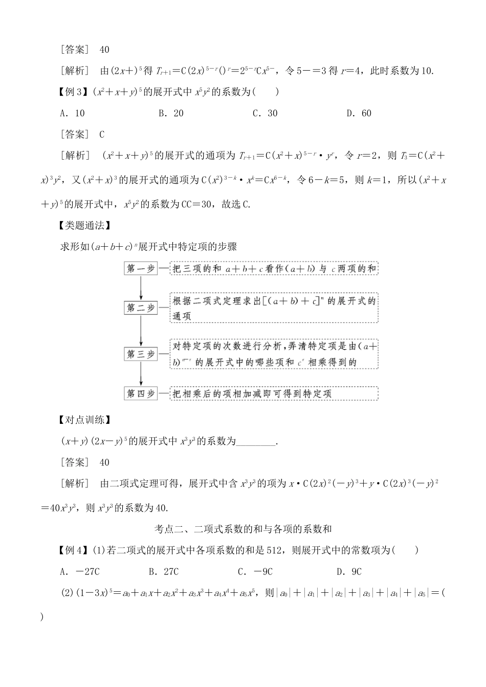 高考数学 考点突破——计数原理：二项式定理学案-人教版高三全册数学学案_第3页